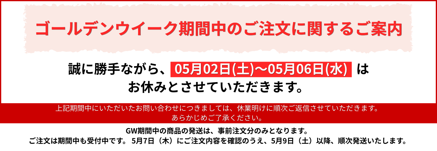 GW期間休業のお知らせ